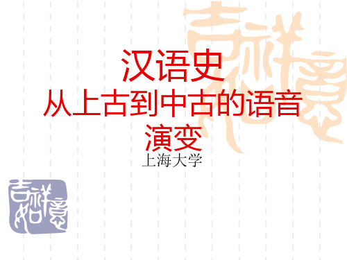 汉语史7