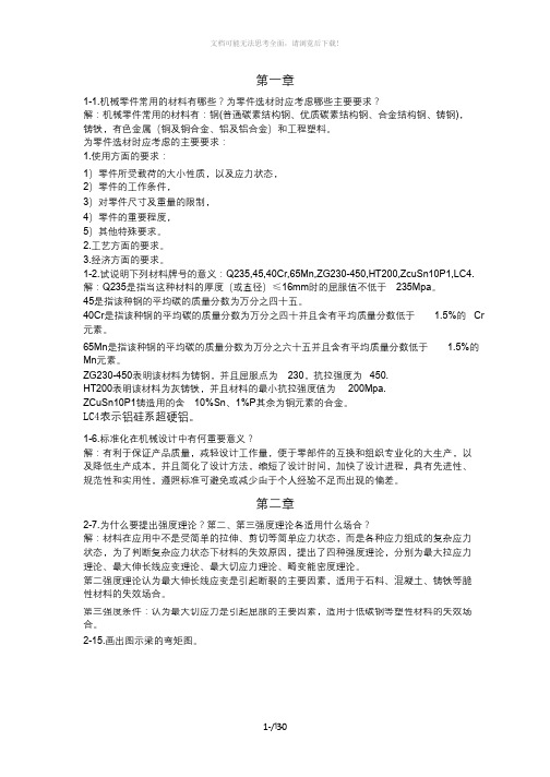 西工大机械设计基础课后习题答案