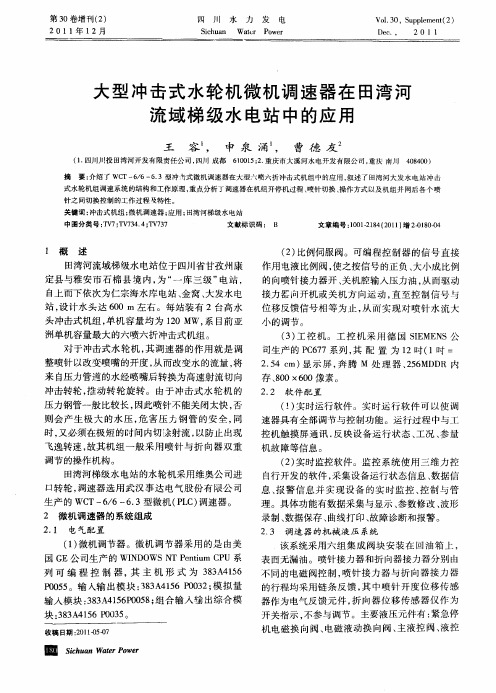 大型冲击式水轮机微机调速器在田湾河流域梯级水电站中的应用