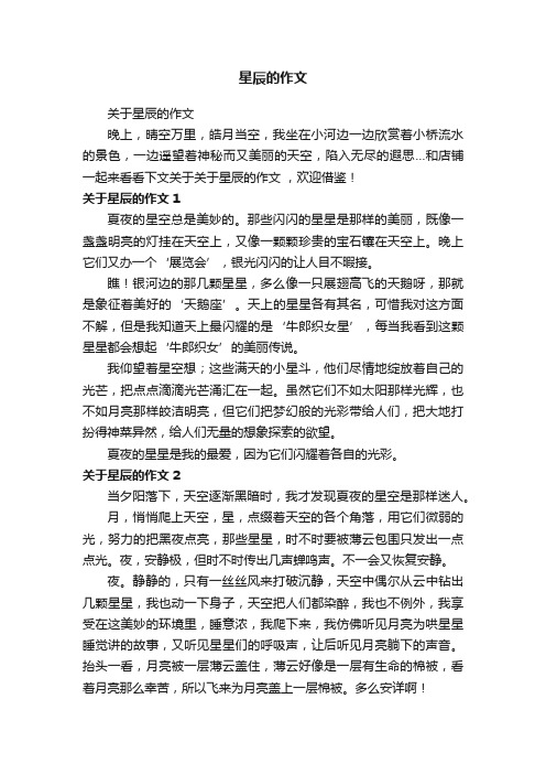 星辰的作文