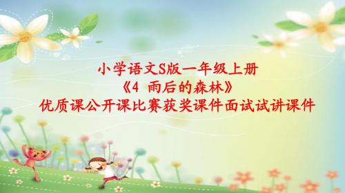 小学语文S版一年级上册《4 雨后的森林》优质课公开课比赛获奖课件面试试讲课件
