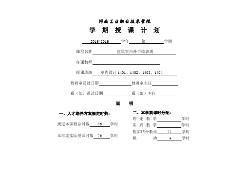 《建筑室内外手绘表现》授课计划