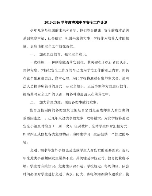 虎滩中学2015-2016安全工作计划