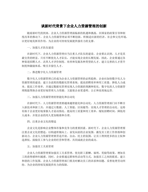 谈新时代背景下企业人力资源管理的创新