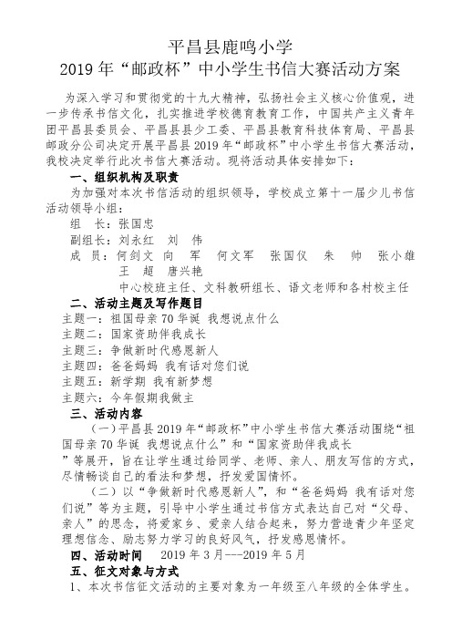 2019年邮政杯中小学生书信大赛活动方案