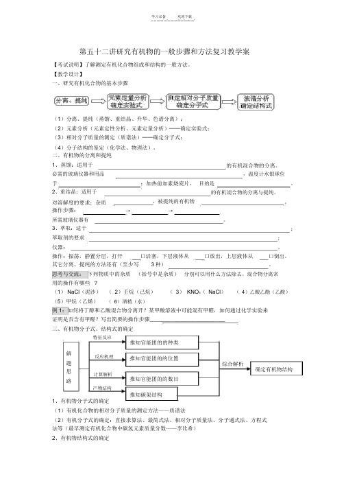研究有机物的一般步骤和方法教案