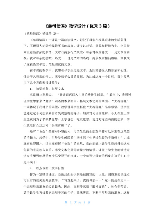 《慈母情深》教学设计(优秀3篇)