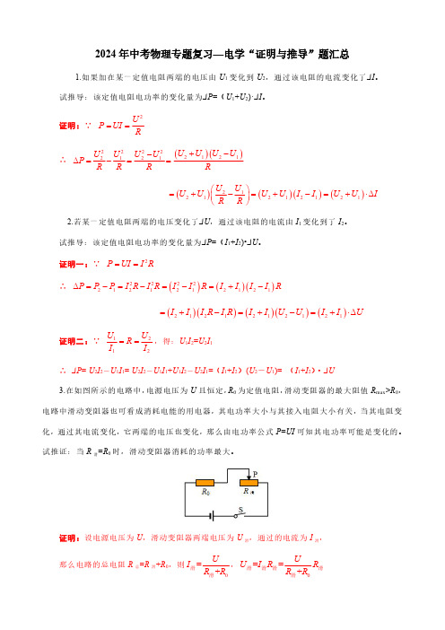 2024年中考物理专题复习—电学“证明与推导”题汇总