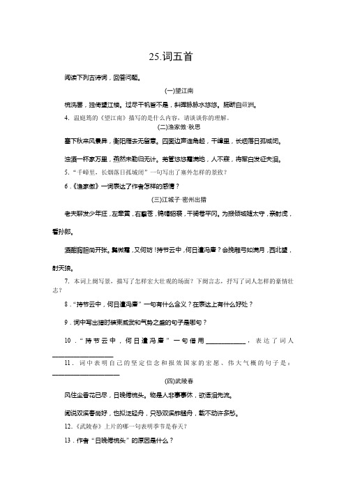 25.词五首及答案