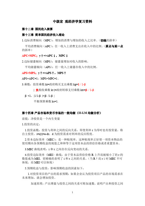 (完整word版)中级宏观经济学复习资料