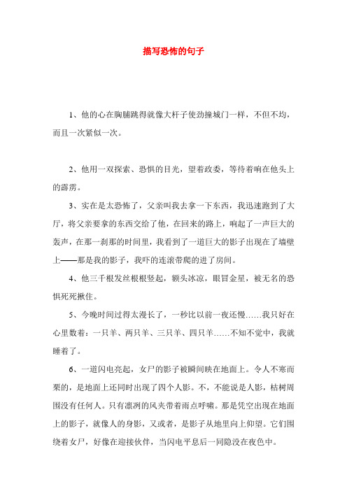 描写恐怖的句子
