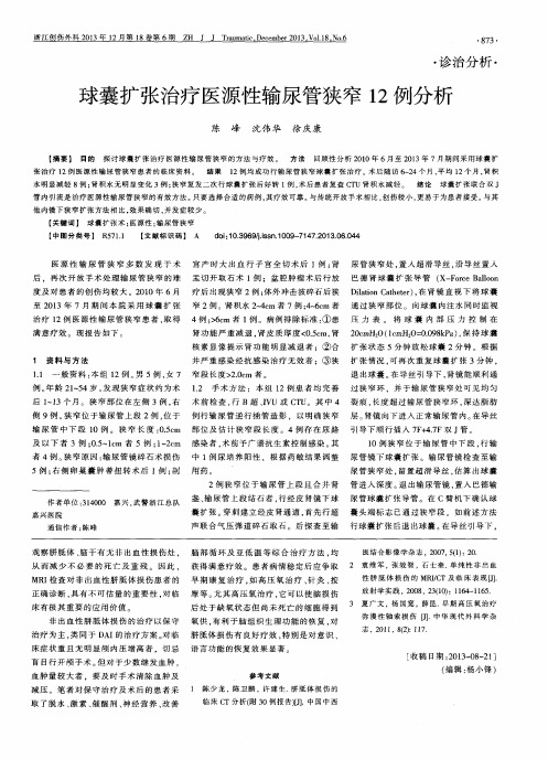 球囊扩张治疗医源性输尿管狭窄12例分析