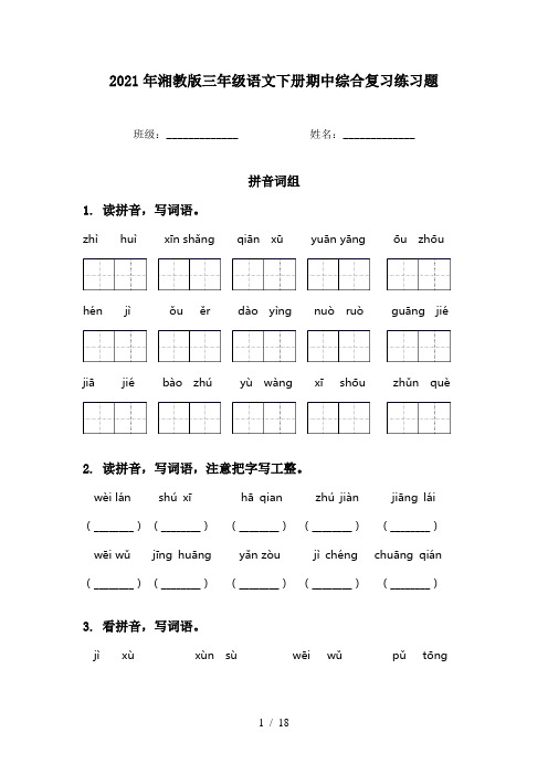 2021年湘教版三年级语文下册期中综合复习练习题