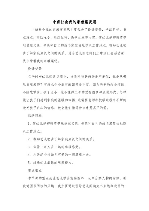 中班社会我的家教案反思.doc