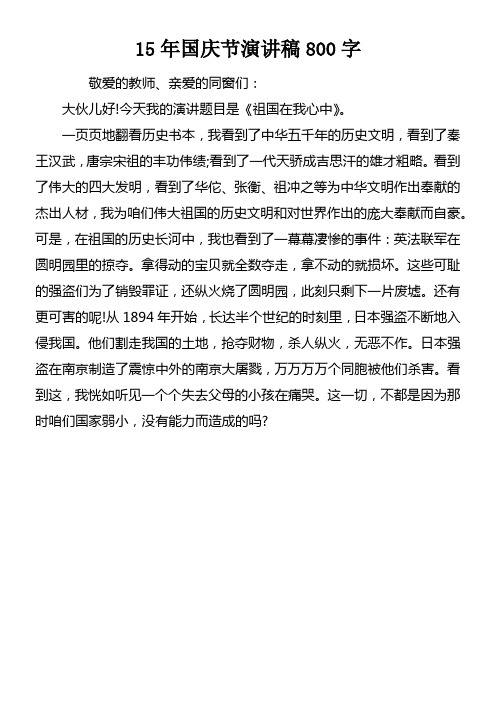 15年国庆节演讲稿800字
