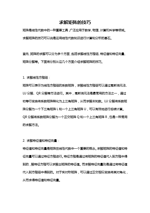 求解矩阵的技巧