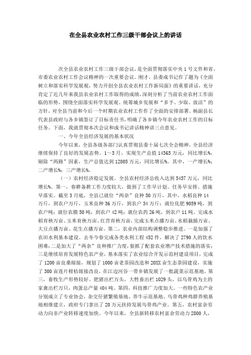 在全县农业农村工作三级干部会议上的讲话-领导讲话模板