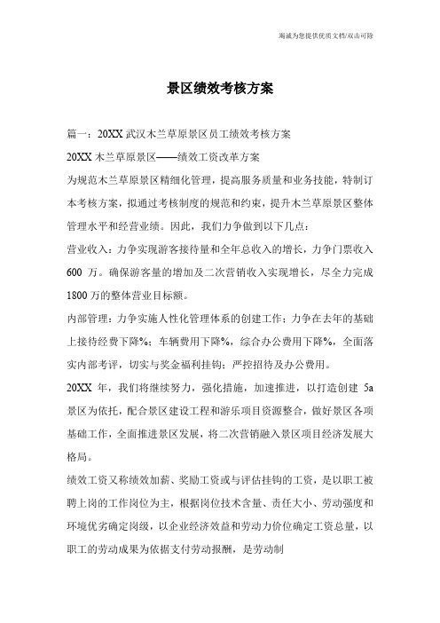 景区绩效考核方案