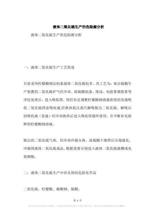 液体二氧化硫生产的危险源分析