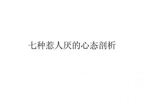 七种惹人厌的心态