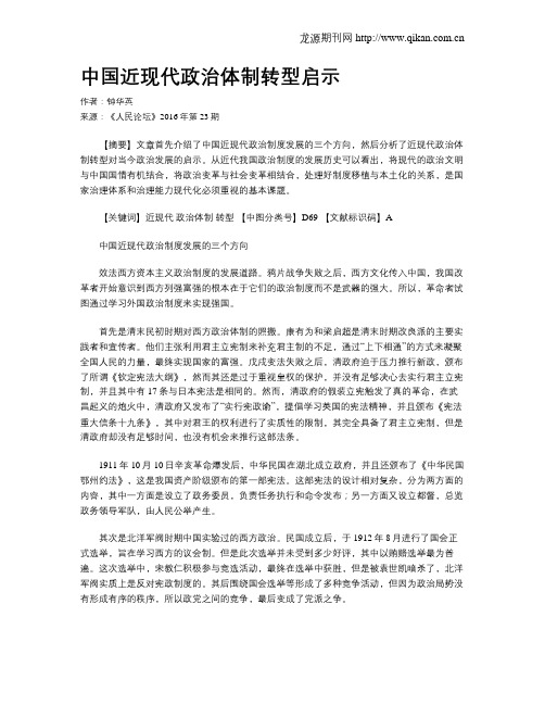 中国近现代政治体制转型启示