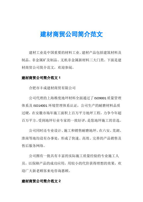 建材商贸公司简介范文