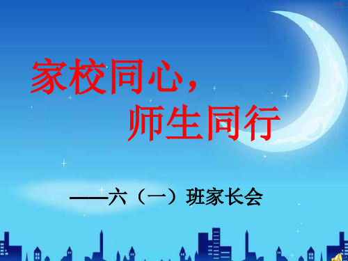 六一班-家长会ppt