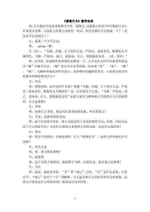 人教版选修系列散文部分第五单元精读《葡萄月令》教学实录