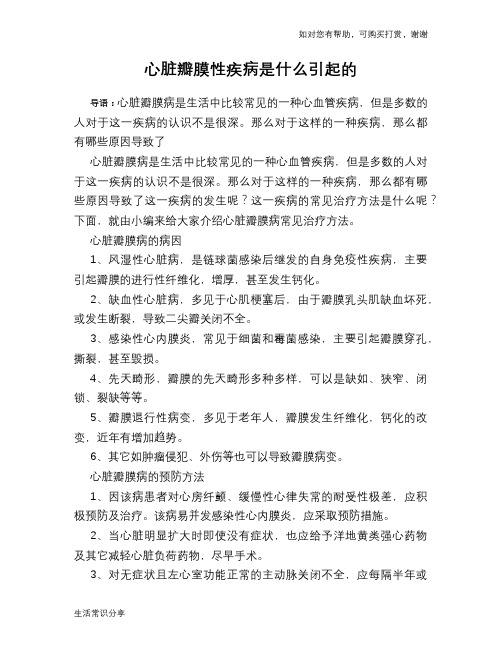 心脏瓣膜性疾病是什么引起的