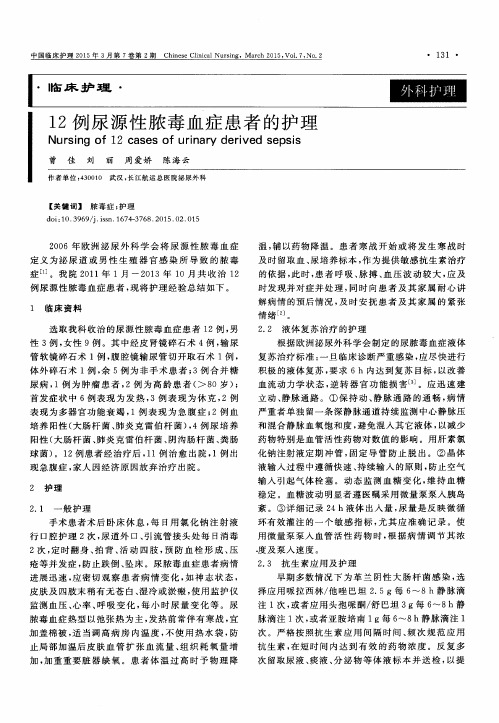 12例尿源性脓毒血症患者的护理