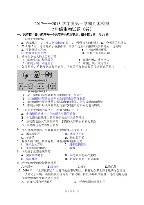 2017-2018第一学期期末七年级生物试题及答案