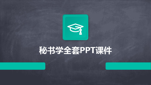 秘书学全套PPT课件