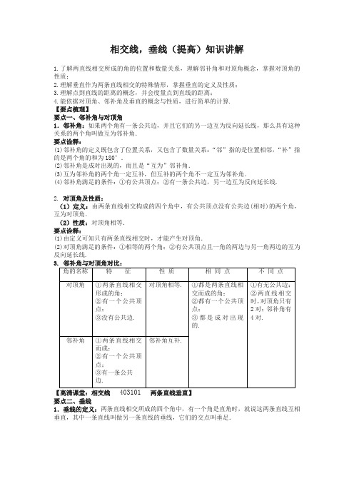 华东师大初中七年级上册数学相交线,垂线(提高)知识讲解
