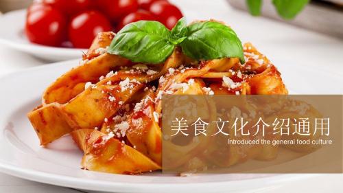 美食文化介绍通用经典模板
