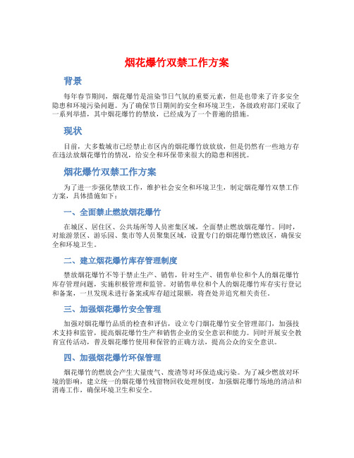 烟花爆竹双禁工作方案