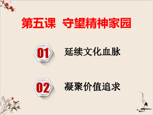 人教部编版课件道德与法治九年级上册课件第五课守望精神家园复习课件