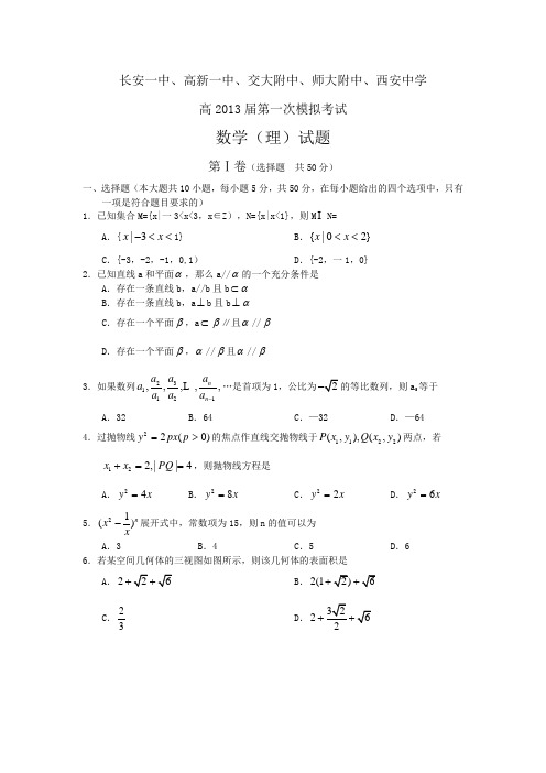 陕西省西安市高新一中等五校2013届高三第一次联考数学理(附答案) (1)