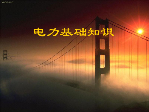 电力基础知识介绍