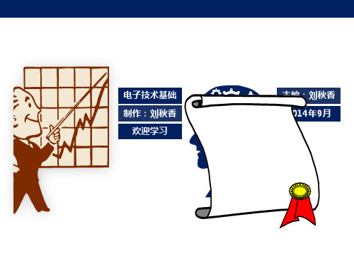 《电子技术基础》教学课件PPT