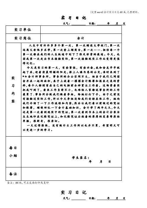 (完整word)会计实习日志60篇,已整理好。