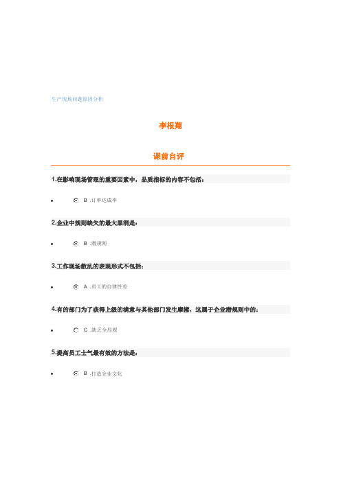 生产现场问题原因分析(时代光华试题及讲义)