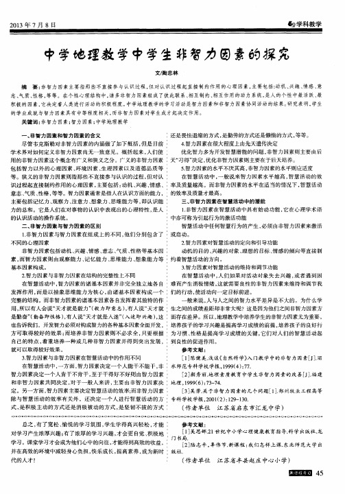 中学地理教学中学生非智力因素的探究