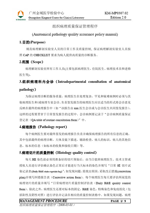 KM-MP0307.02组织病理质量保证管理程序