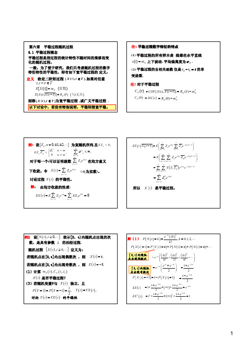 随机数学 第9讲 第六章平稳过程(1)