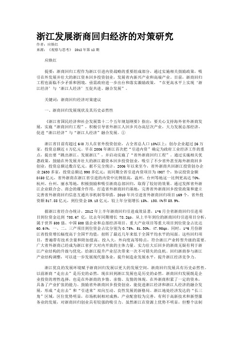 浙江发展浙商回归经济的对策研究