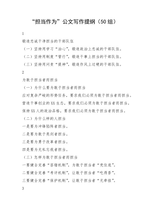 “担当作为”公文写作提纲(50组)