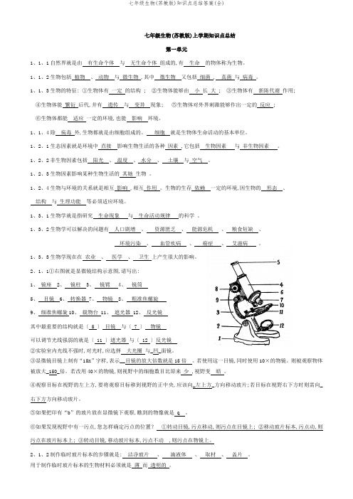 七年级生物(苏教版)知识点总结答案(全)