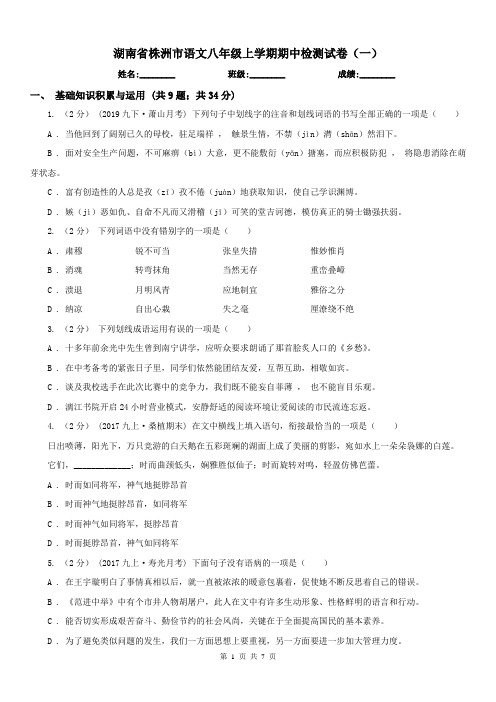 湖南省株洲市语文八年级上学期期中检测试卷(一)