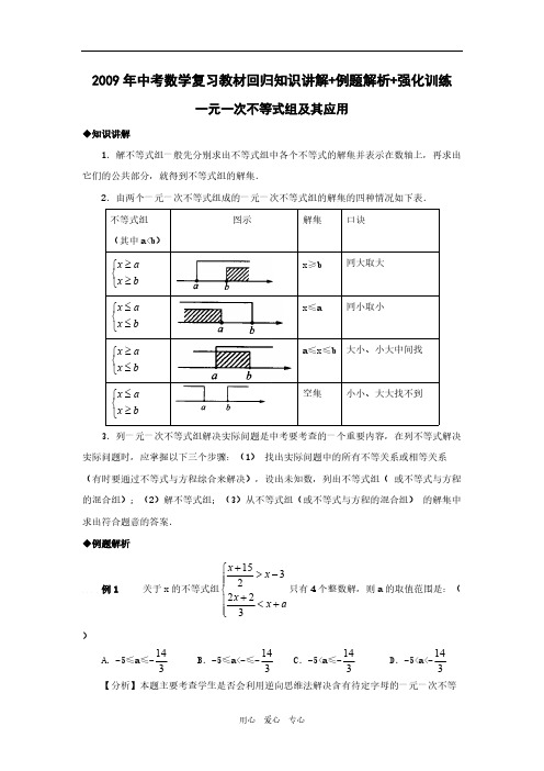 最新2009年中考数学复习教材回归知识讲解+例题解析+强化训练(一元一次不等式组及其应用)文档5