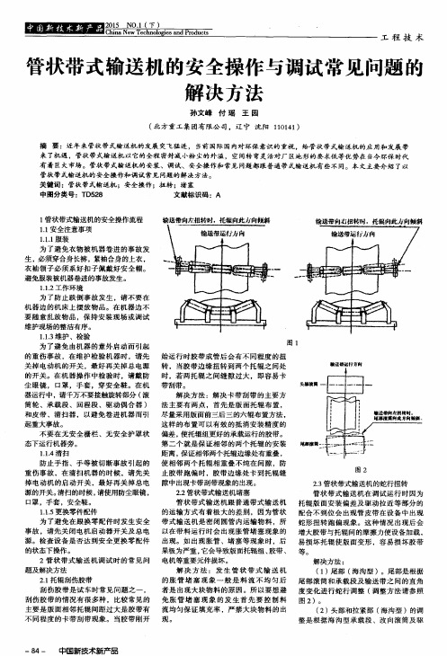 管状带式输送机的安全操作与调试常见问题的解决方法